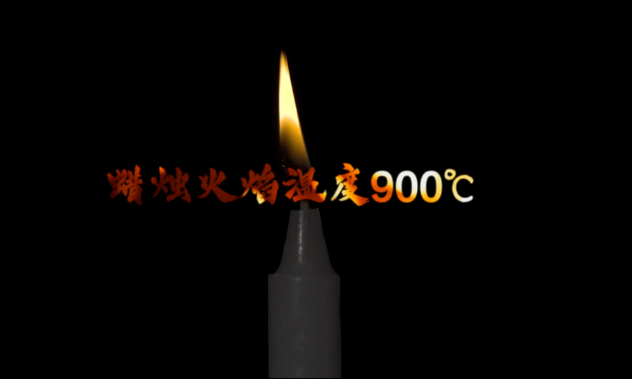 蜡烛本身不容易熄灭,吹灭都要费一番力气,蜡烛较容易燃尽,火焰温度达