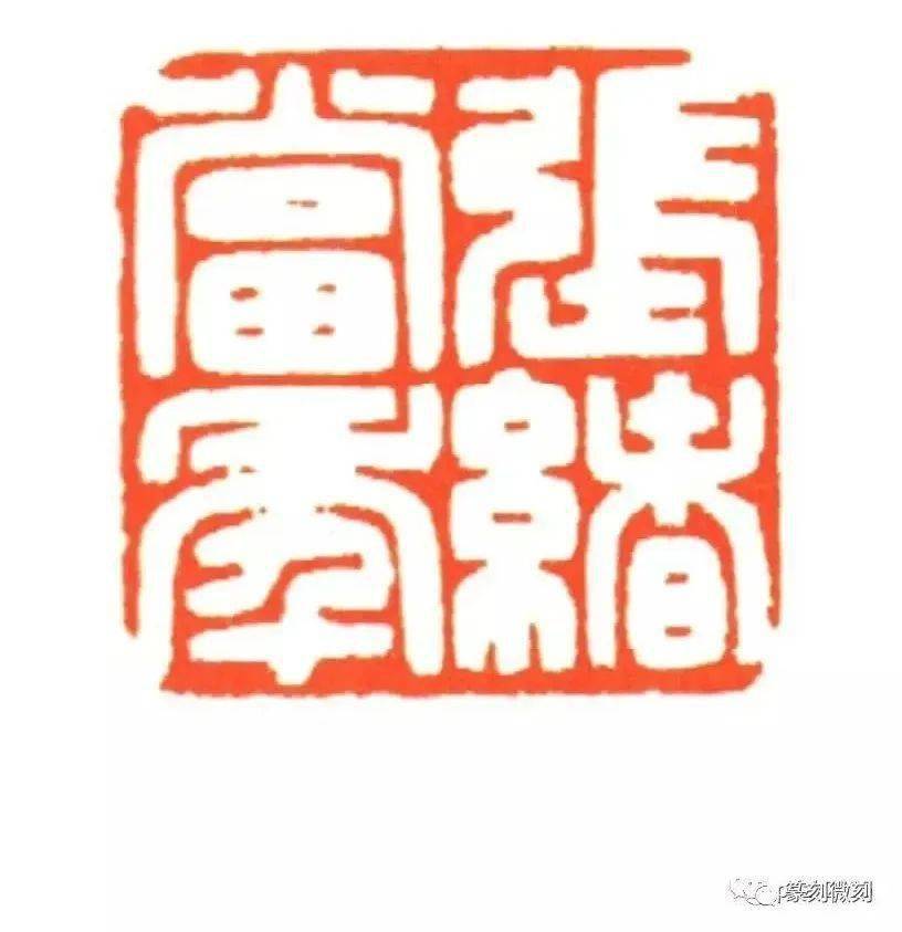 陈巨来临摹的作品_朱文印_印人_篆刻