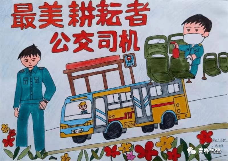 你看,这是队员们亲手绘出的美丽图画,表达了他们对公交驾驶员的尊重和
