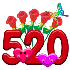 520我爱你表白的短信语录句子520示爱最漂亮动态表情图片带字表白图片