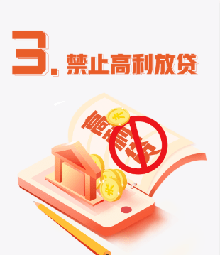 民法典宣传月禁止高利放贷