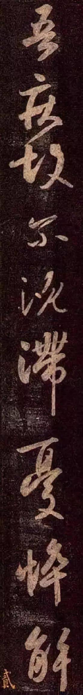 一日一赏】王羲之《近得书帖》_永兴_书法_行草 一日一赏】王羲之《近得书帖》_永兴_书法_行草