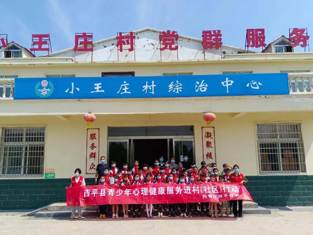 西平县青少年心理健康服务进村社区行动走进二郎镇小王庄