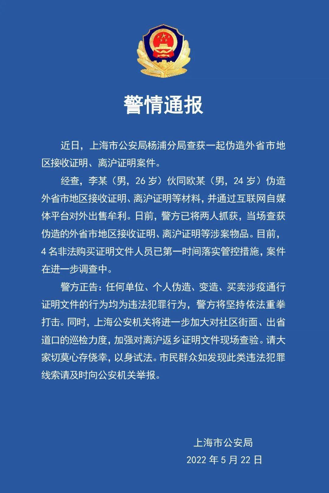 上海警方查获一起伪造外省市地区接收证明、离沪证明案件