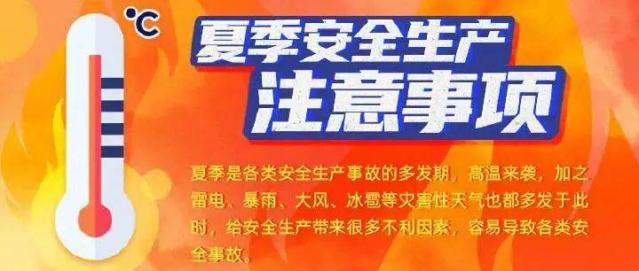 应急科普丨图说：高温来袭，这份安全生产防范指南请查收！公众灾害性暴雨 3671