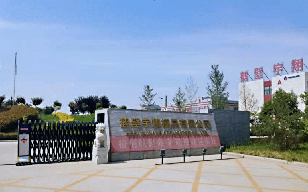 鹤壁宇翔模具有限公司以诚信经营塑造企业发展硬实力