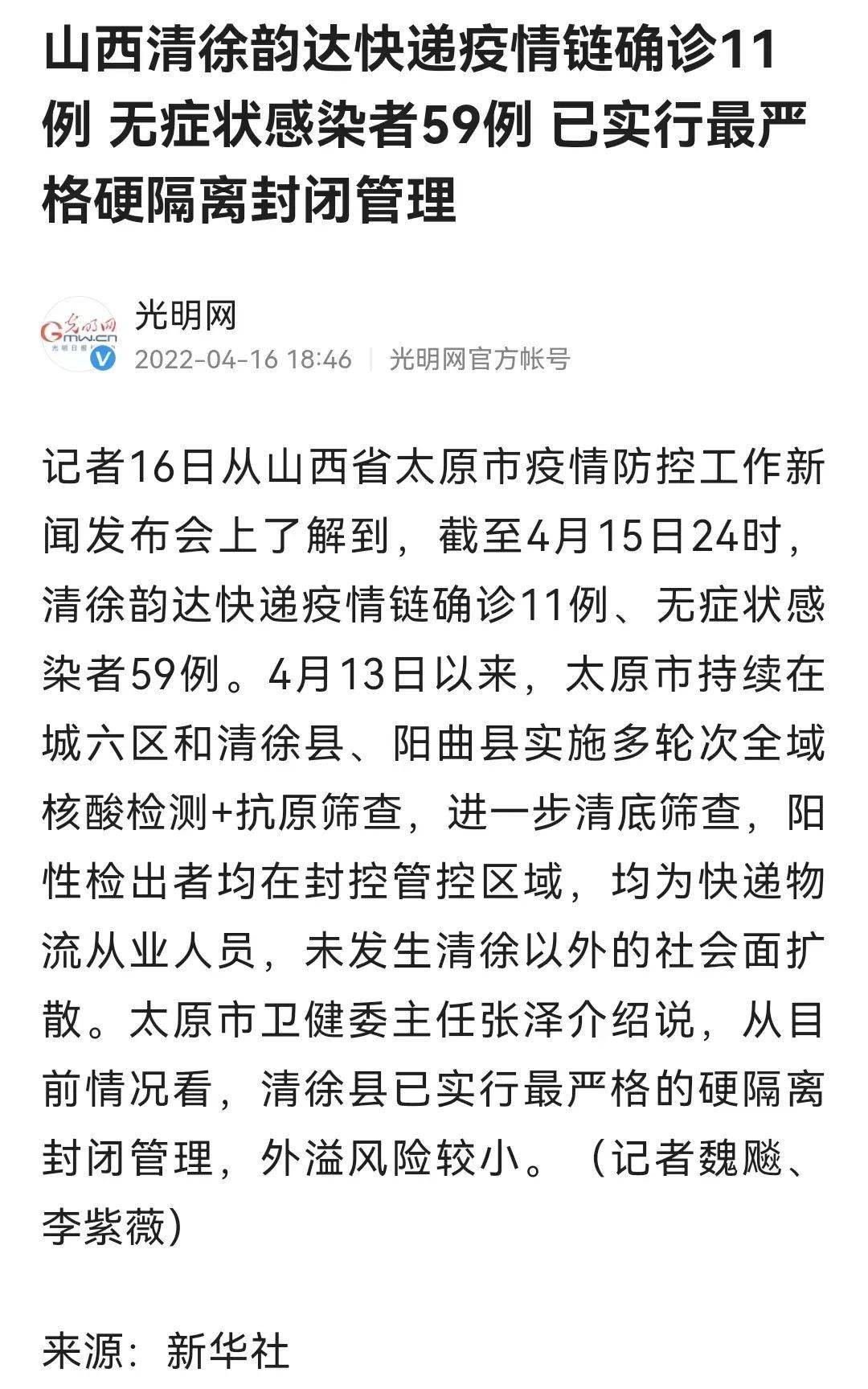 山西省太原市疫情防控新聞發佈會上通報:山西徐清韻達快遞疫情鏈已