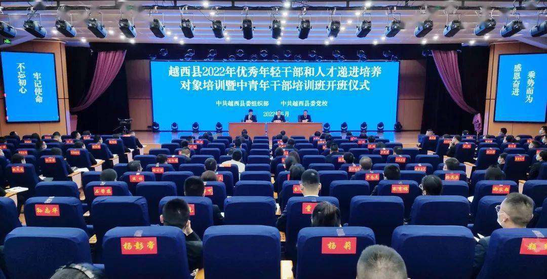 越西县2022年优秀年轻干部和人才递进培养对象暨中青年干部培训班开班