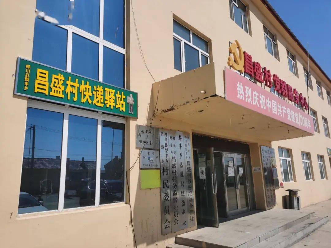 让村民在家门口就能收到快递物品,昌盛村委会与桦川县家齐物流中铁