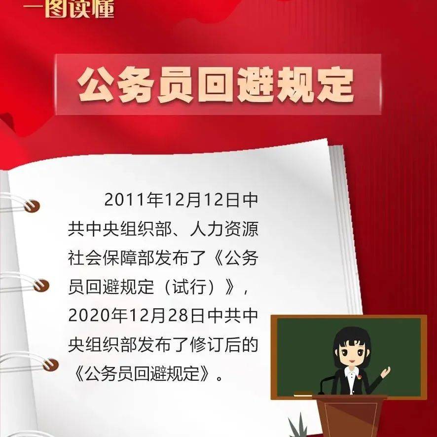 【公务员法及配套法规解读】第十三期·公务员回避规定_配套_法规_规定