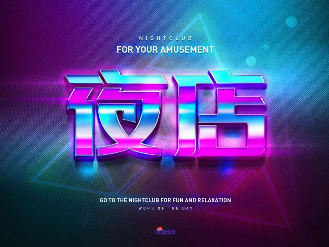 字体帮2268:夜店67 今日命题:人间清醒