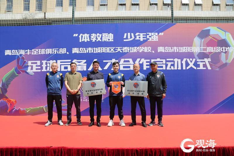 青岛海牛牵手两所足球特色学校打造青训体教融合新模式