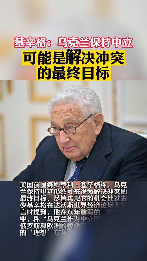 基辛格乌克兰保持中立可能是解决冲突的最终目标乌克兰俄罗斯美国