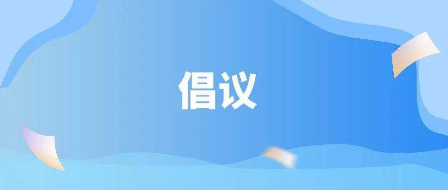 疫情防控10条倡议,转给家长!_子女_作息时间_口罩