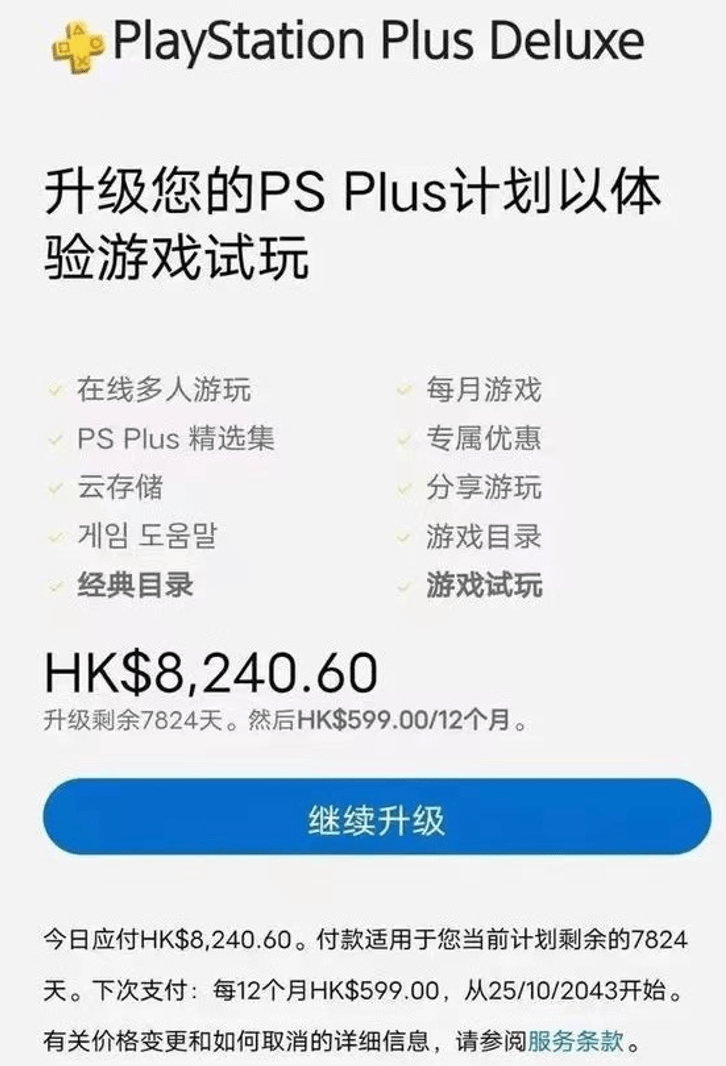 索尼不講武德ps會員要升級先補折扣差價有玩家收7000元賬單