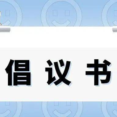 疫情防控10条倡议,转给家长!_子女_作息时间_口罩