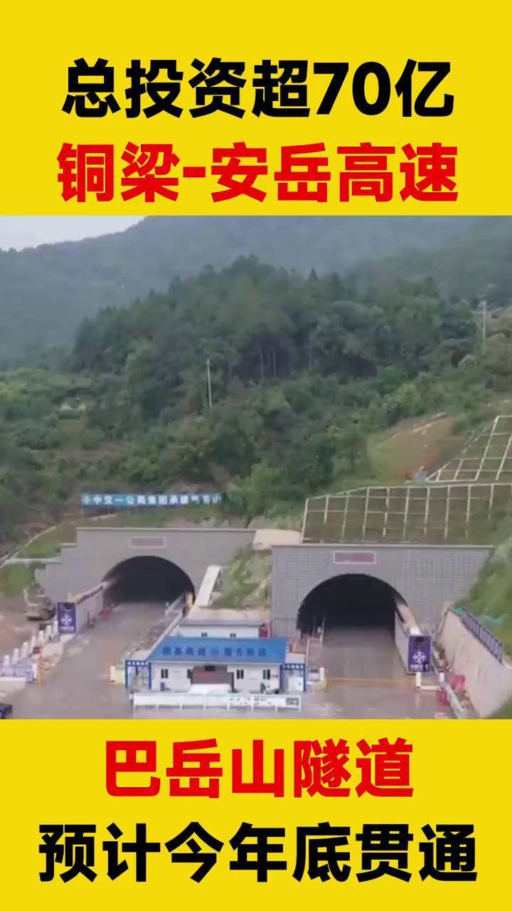 重庆铜梁至四川安岳县的铜安高速控制性工程巴岳山隧道整体开挖进尺过