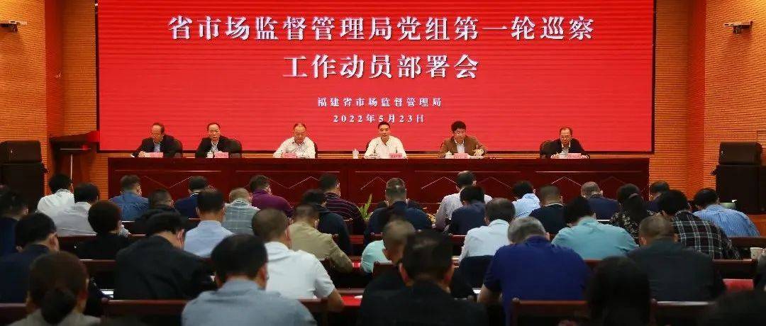 福建省市场监管局召开党组第一轮巡察工作动员部署会_政治_党组织_监督