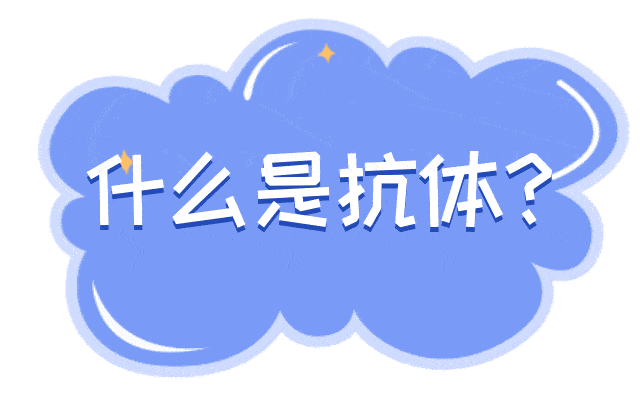 实验室线上开放抗体药物知多少快来了解下