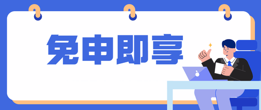 福建出台惠企政策“免申即享”实施方案(图2)