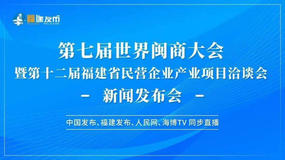 直播开始5月26日上午10点召开第七届世界闽商大会暨第十二届福建省