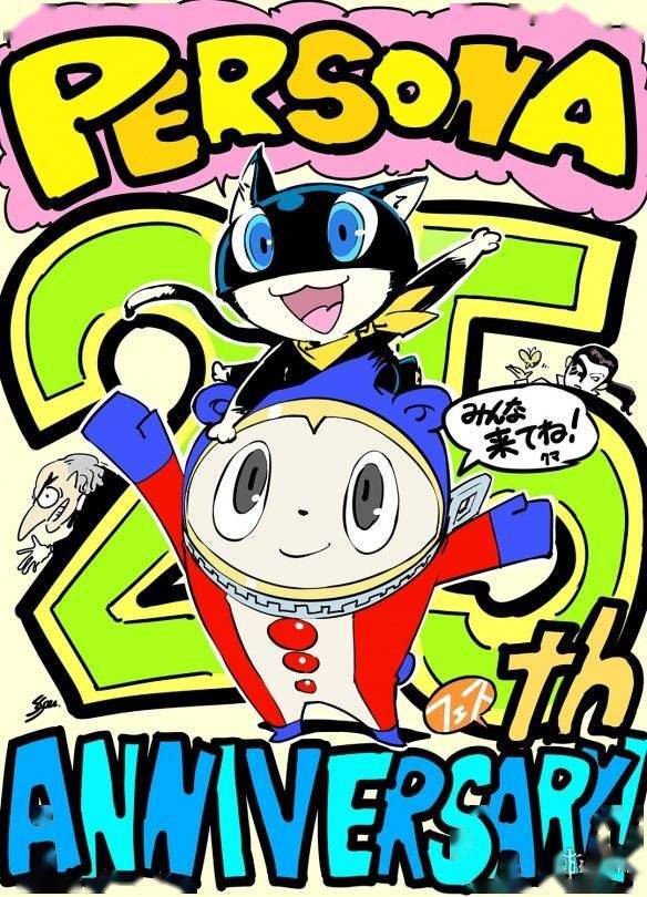 女神异闻录25周年庆典明天开始摩尔加纳小熊贺图