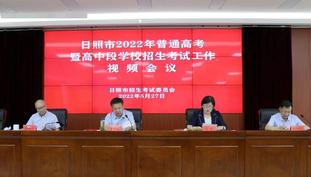 日照市2022年普通高考暨高中段学校招生考试工作视频会议召开