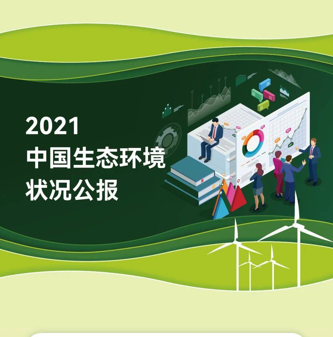 9图速览《2021中国生态环境状况公报》 - 新闻资讯 - 哎呦哇啦au28.cn