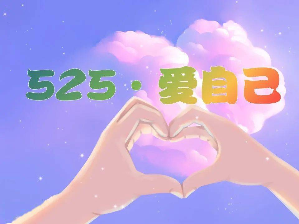 同心同行共赴未来我校开展525心理健康周系列活动