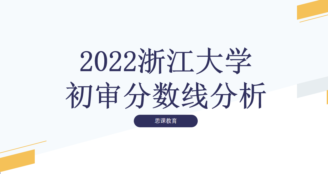 数据汇总2022浙江大学三位一体首考入围分数线