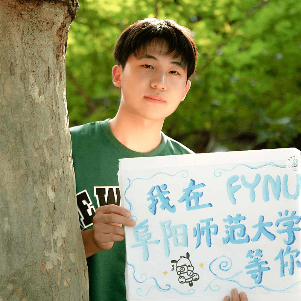 阜阳师范大学程向阳图片