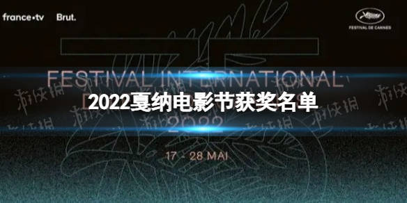 2022戛納電影節獲獎名單第75屆戛納獲獎名單