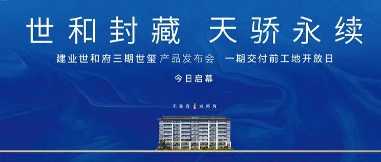 不曾有 难再有丨建业世和府三期世玺新品发布会圆满举行!_生活_活动_业主