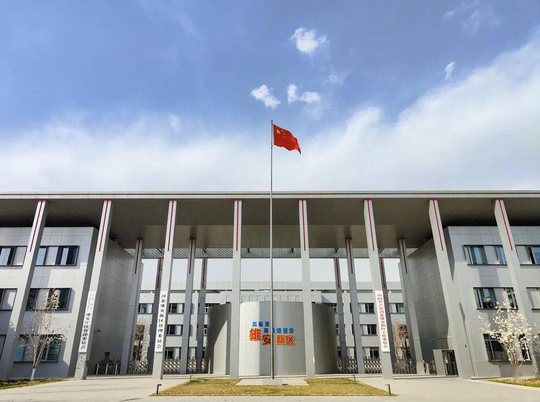 图为雄安新区管委会.