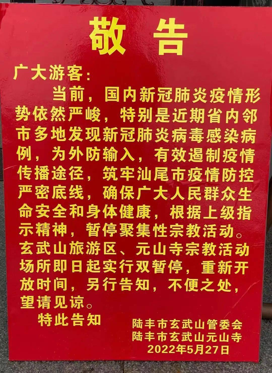 最新陆丰玄武山实行双暂停