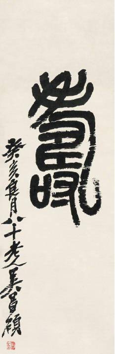 艺坛巨匠:吴昌硕书法作品欣赏_石鼓文_篆书_隶书
