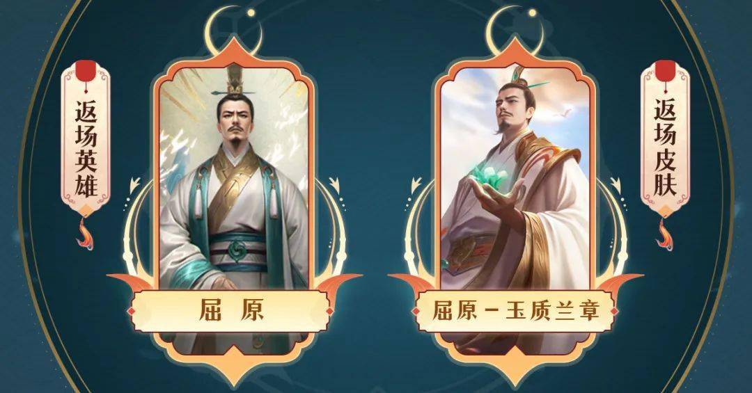 活动爆料 | 龙腾端阳,限定英雄屈原返场!