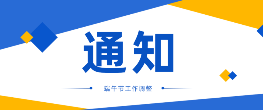 通知江蘇盛澤醫院2022年端午節門診工作調整