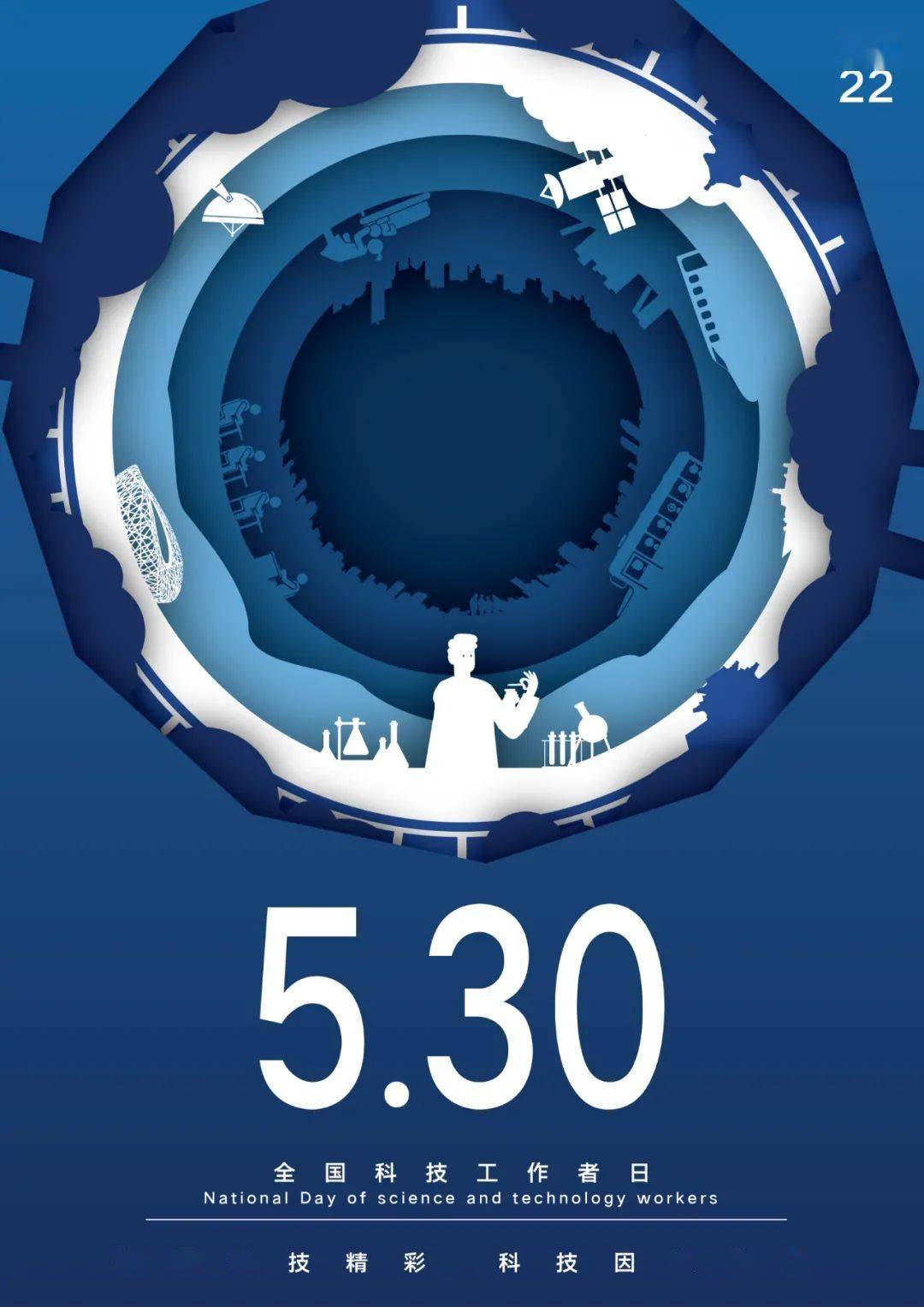 致敬科技工作者北京设计学会全国科技工作者日公益海报线上展出