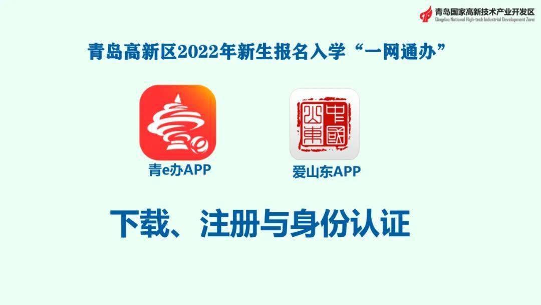 溫馨提示青e辦app與愛山東app下載註冊與身份認證青島高新區2022年