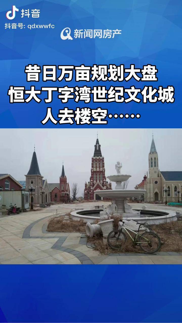 昔日万亩规划大盘恒大丁字湾世纪文化城 人去楼空 恒大 丁字湾恒大