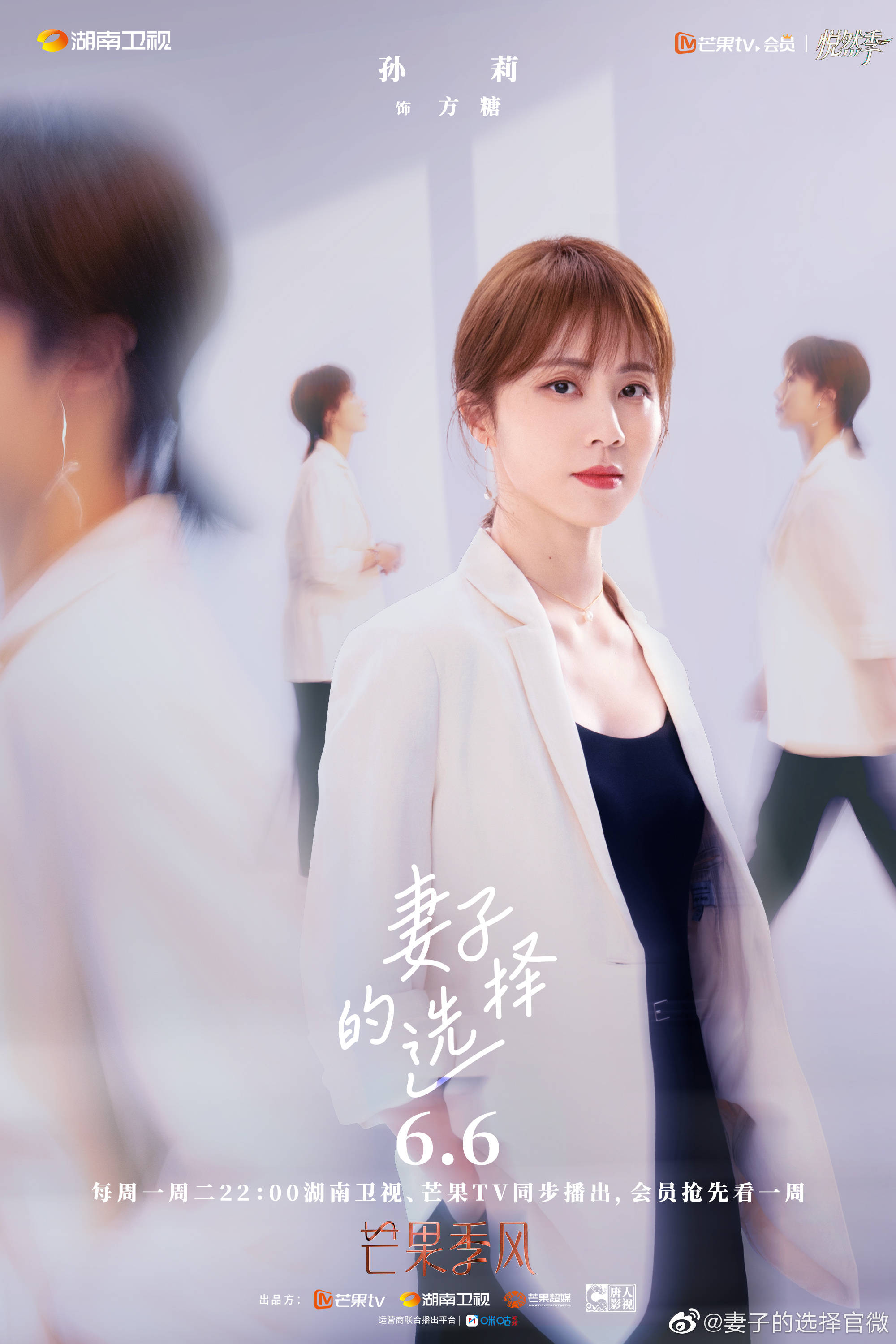 电视剧《妻子的选择》定档6月6日,"全职太太"孙莉重返职场