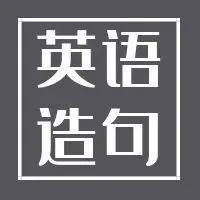 用好这些过渡词和特殊句型，英语造句瞬间高大上！_What's_then_last