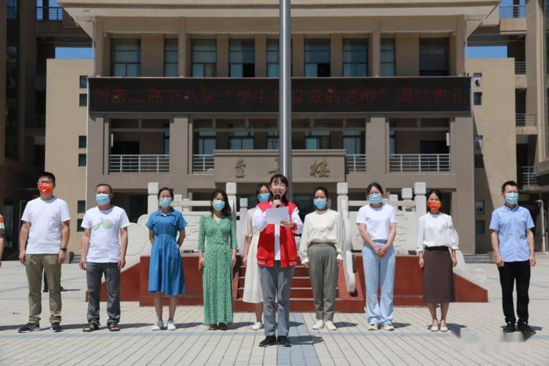 新密二高今天举行第八届学生最喜爱的教师颁奖典礼你的老师上榜了吗