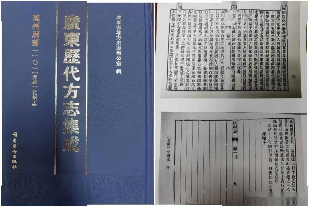 茂名化州市是"中国化橘红之乡",《清光绪化州志·序》记载了"世传仙人