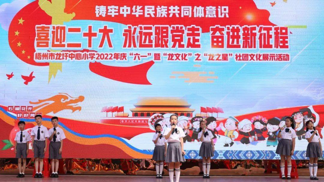 鑄牢中華民族共同體意識梧州市龍圩中心小學舉辦2022年慶六一暨龍文化