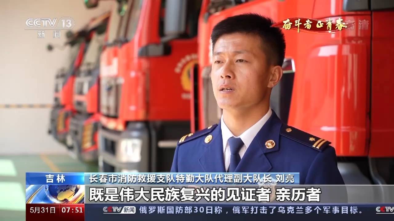 消防队员刘亮二十载淬火成钢擦亮青春底色