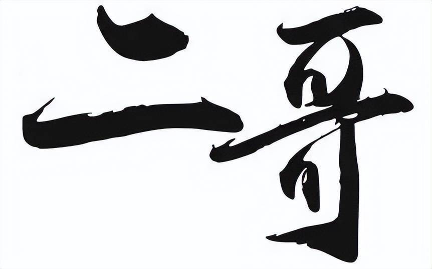 二哥,二哥呀二哥