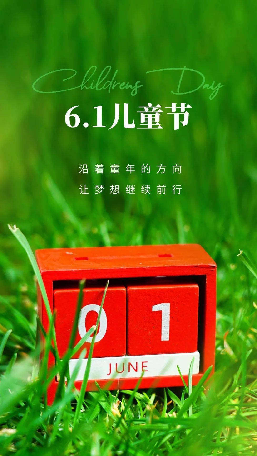 6月1日 | 儿童节快乐_生活_人生_阳光