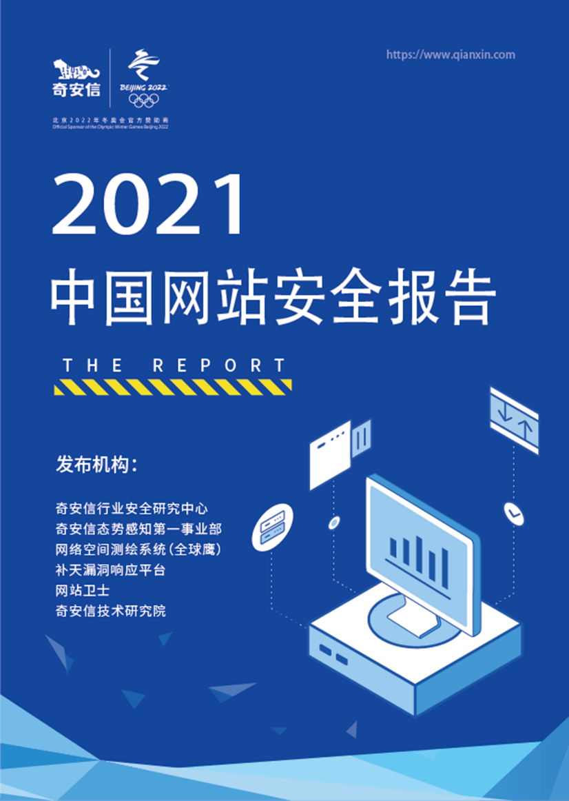 奇安信发布2021中国网站安全报告115万个网站被报告安全漏洞146万个